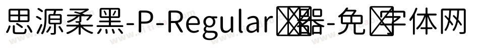 思源柔黑-P-Regular转换器字体转换