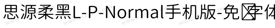思源柔黑L-P-Normal手机版字体转换