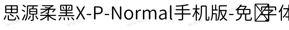 思源柔黑X-P-Normal手机版字体转换