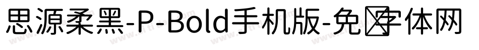 思源柔黑-P-Bold手机版字体转换