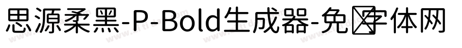 思源柔黑-P-Bold生成器字体转换