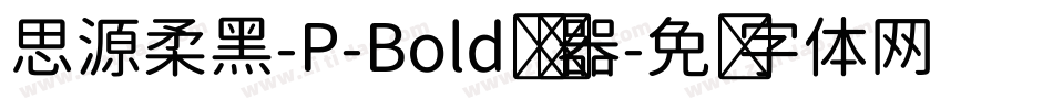 思源柔黑-P-Bold转换器字体转换