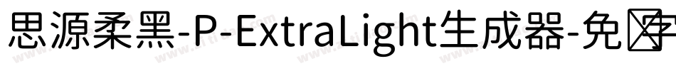 思源柔黑-P-ExtraLight生成器字体转换