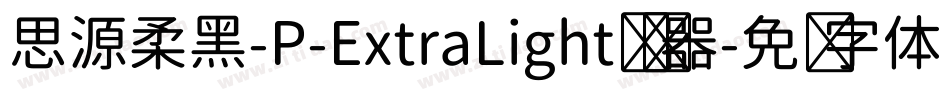 思源柔黑-P-ExtraLight转换器字体转换