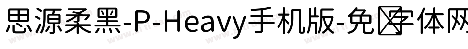 思源柔黑-P-Heavy手机版字体转换