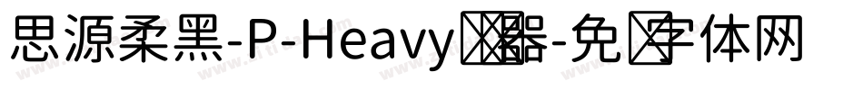 思源柔黑-P-Heavy转换器字体转换