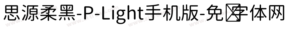 思源柔黑-P-Light手机版字体转换