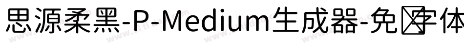 思源柔黑-P-Medium生成器字体转换