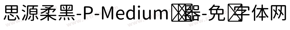 思源柔黑-P-Medium转换器字体转换