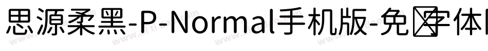 思源柔黑-P-Normal手机版字体转换