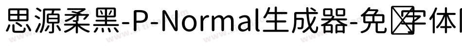 思源柔黑-P-Normal生成器字体转换