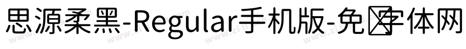 思源柔黑-Regular手机版字体转换