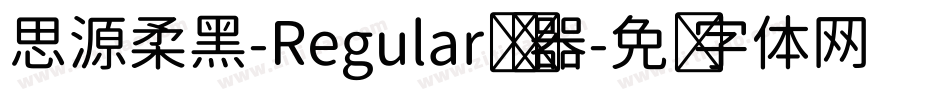 思源柔黑-Regular转换器字体转换
