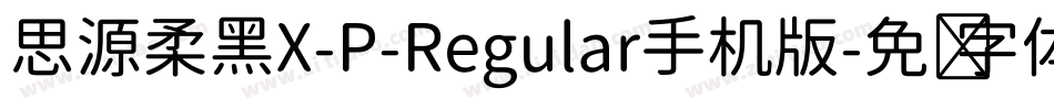 思源柔黑X-P-Regular手机版字体转换