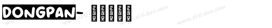 dongpan字体转换