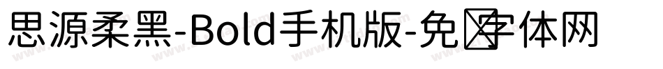 思源柔黑-Bold手机版字体转换