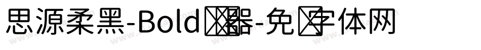 思源柔黑-Bold转换器字体转换