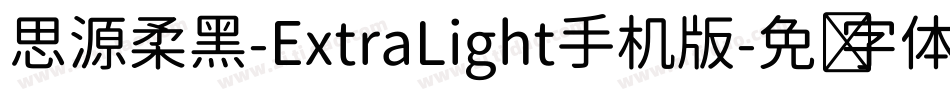 思源柔黑-ExtraLight手机版字体转换