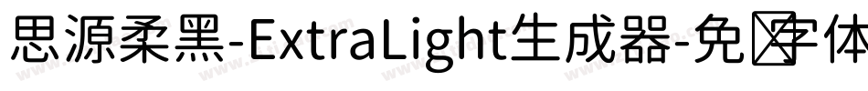 思源柔黑-ExtraLight生成器字体转换