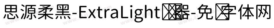 思源柔黑-ExtraLight转换器字体转换
