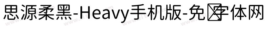 思源柔黑-Heavy手机版字体转换