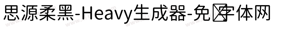 思源柔黑-Heavy生成器字体转换