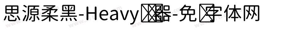 思源柔黑-Heavy转换器字体转换