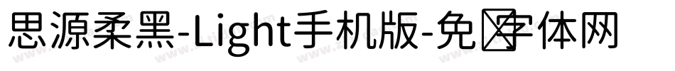 思源柔黑-Light手机版字体转换