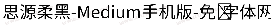 思源柔黑-Medium手机版字体转换