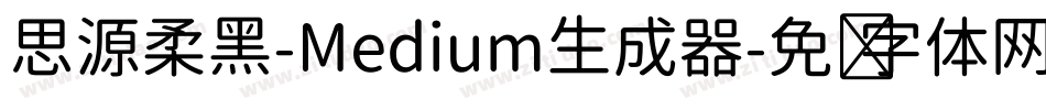 思源柔黑-Medium生成器字体转换
