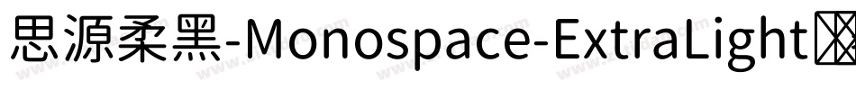 思源柔黑-Monospace-ExtraLight转换器字体转换