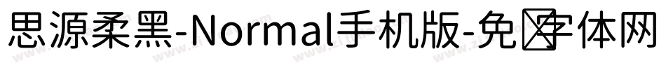 思源柔黑-Normal手机版字体转换