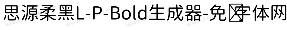 思源柔黑L-P-Bold生成器字体转换