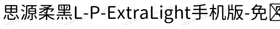 思源柔黑L-P-ExtraLight手机版字体转换
