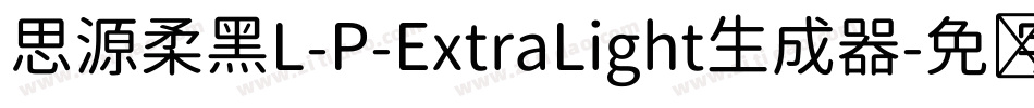 思源柔黑L-P-ExtraLight生成器字体转换