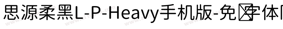 思源柔黑L-P-Heavy手机版字体转换