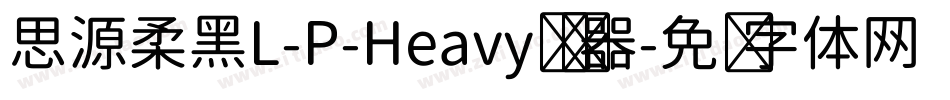 思源柔黑L-P-Heavy转换器字体转换