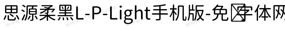 思源柔黑L-P-Light手机版字体转换