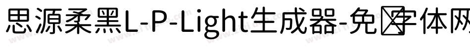 思源柔黑L-P-Light生成器字体转换