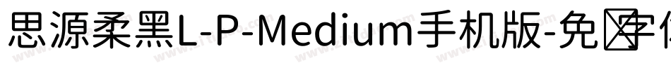 思源柔黑L-P-Medium手机版字体转换