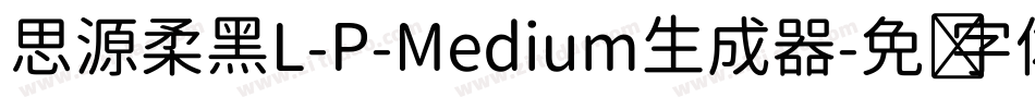 思源柔黑L-P-Medium生成器字体转换