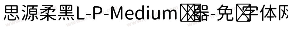 思源柔黑L-P-Medium转换器字体转换