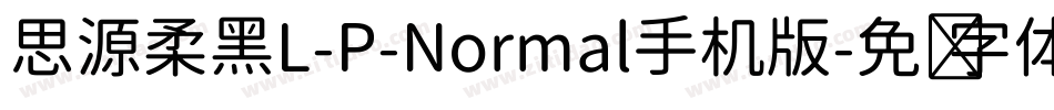 思源柔黑L-P-Normal手机版字体转换