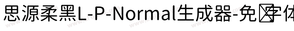 思源柔黑L-P-Normal生成器字体转换