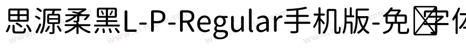 思源柔黑L-P-Regular手机版字体转换