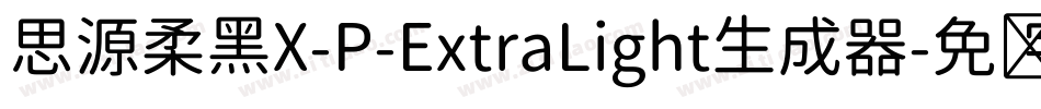 思源柔黑X-P-ExtraLight生成器字体转换