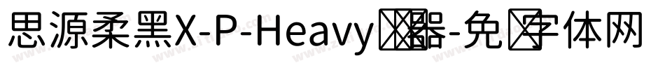 思源柔黑X-P-Heavy转换器字体转换