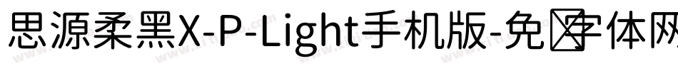 思源柔黑X-P-Light手机版字体转换