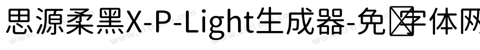 思源柔黑X-P-Light生成器字体转换