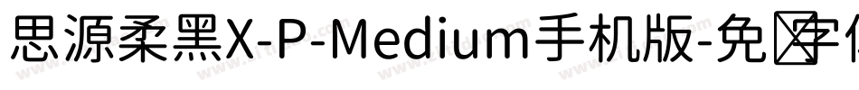 思源柔黑X-P-Medium手机版字体转换